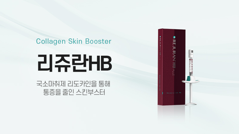 리쥬란HB
