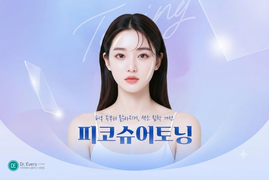 아이써마지 전후 효과_선릉피부과 닥터에버스의원 선릉점
