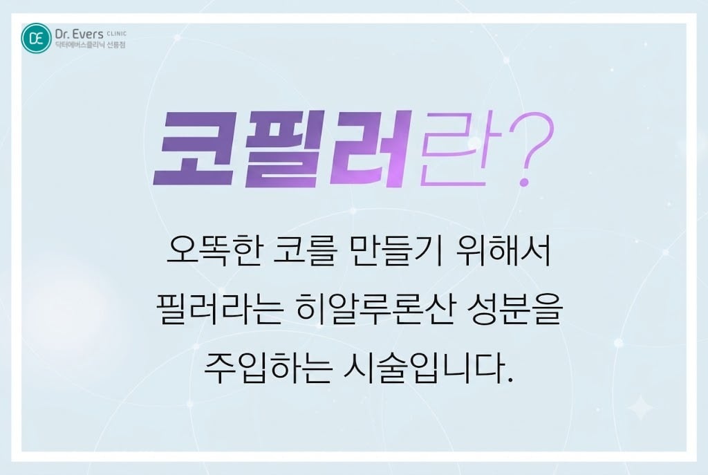 콧대필러 코필러 - 닥터에버스 선릉점 선릉피부과