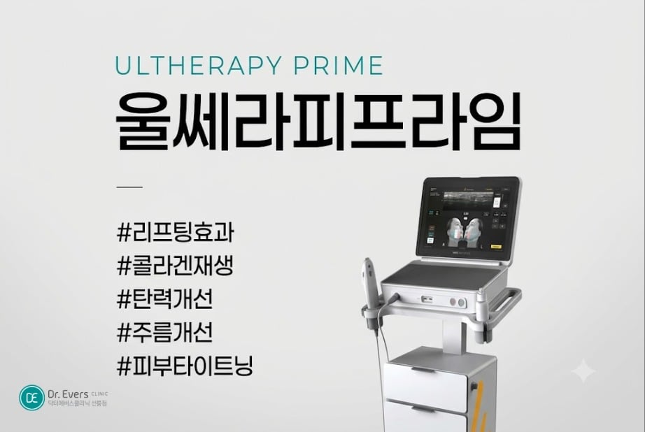 울쎄라 효과 언제부터 울쎄라피프라임 - 닥터에버스 선릉점 선릉피부과