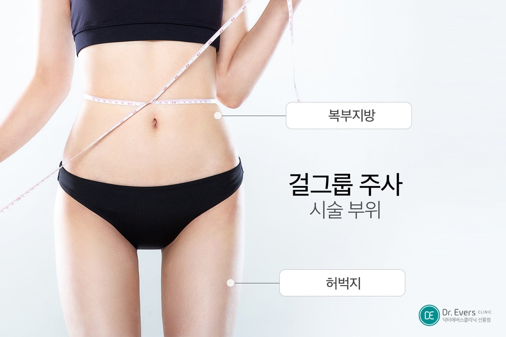 복부 지방분해주사 원리 - 닥터에버스 선릉점 선릉피부과