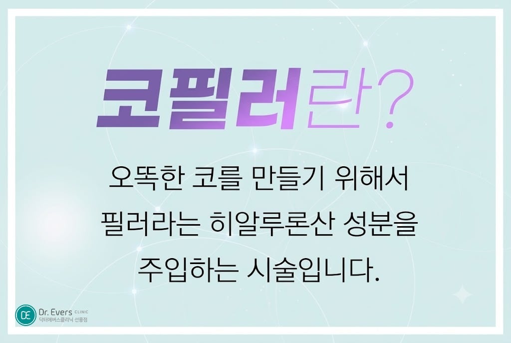 코필러 효과 콧대높이기 - 닥터에버스 선릉점 선릉피부과