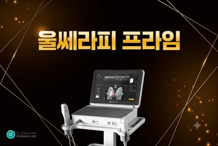 울쎄라 효과 언제부터 울쎄라피프라임 - 닥터에버스 선릉점 선릉피부과