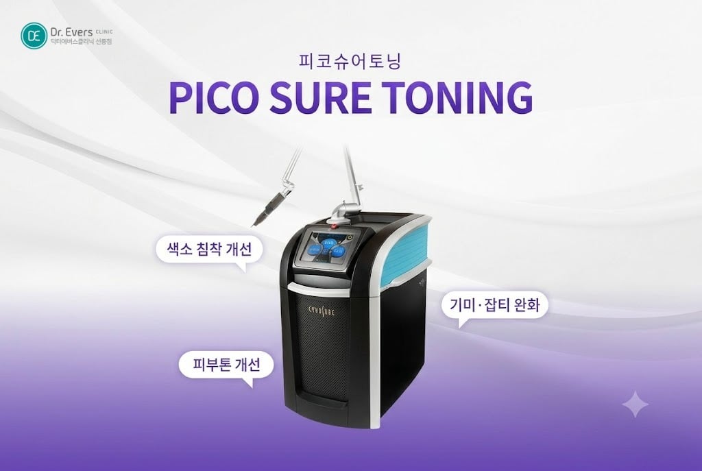 피코슈어토닝 주근깨 잡티_선릉피부과 닥터에버스의원 선릉점