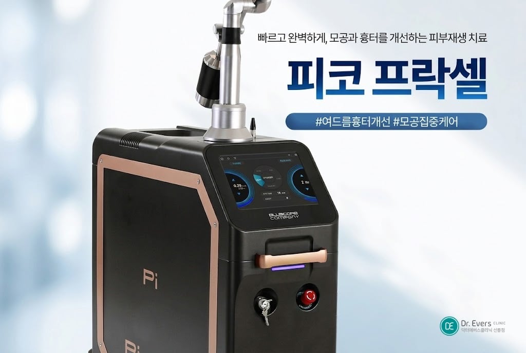 피코프락셀 효과_선릉피부과 닥터에버스의원 선릉점