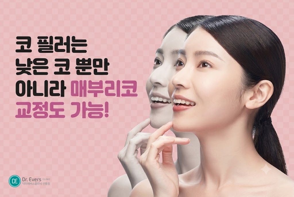콧대필러 코필러 - 닥터에버스 선릉점 선릉피부과