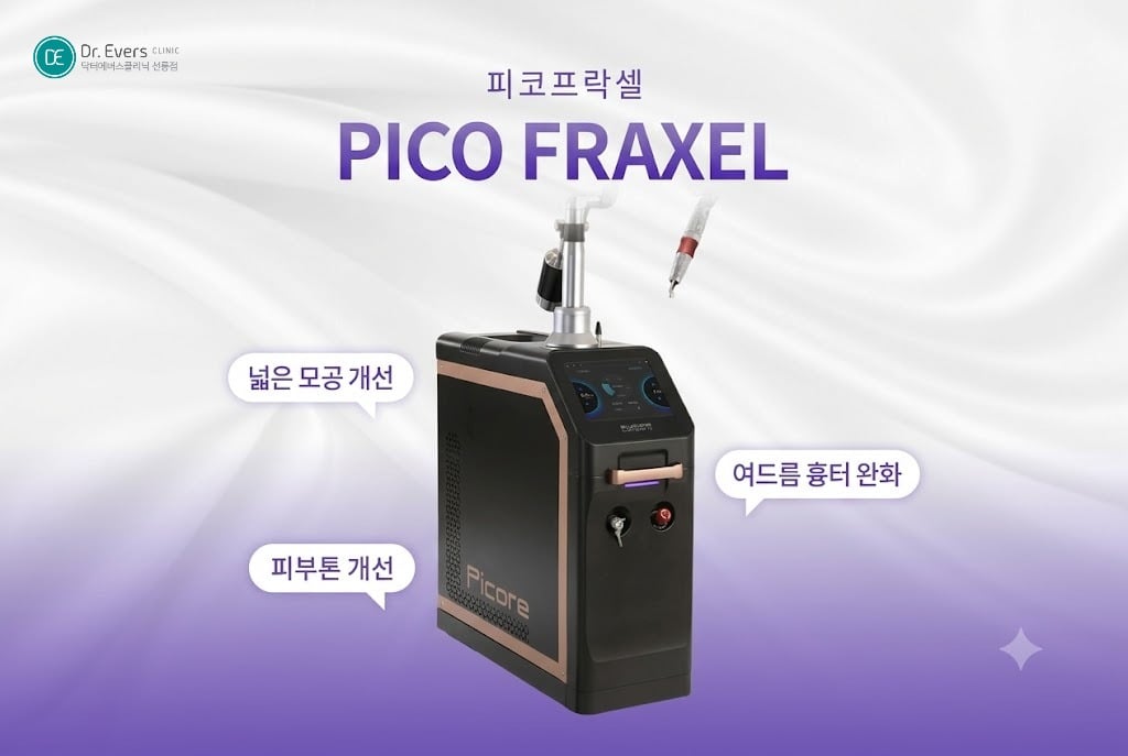 피코프락셀 효과_선릉피부과 닥터에버스의원 선릉점
