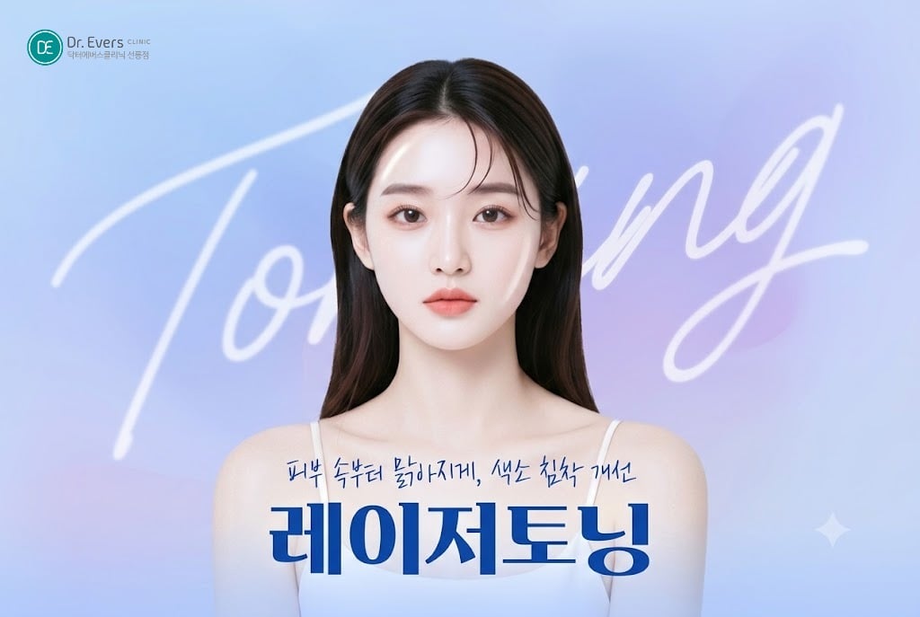 레이저토닝 효과 기미잡티 제거 - 닥터에버스 선릉점 선릉피부과