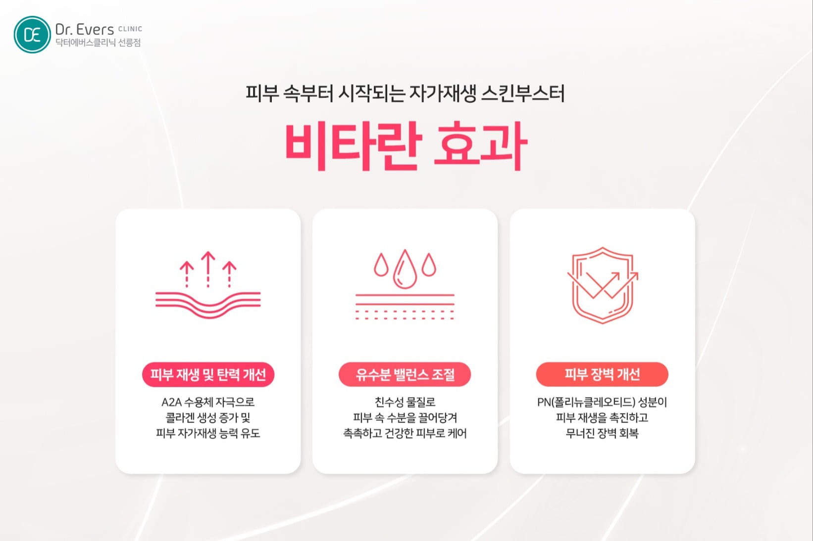 비타란 속건조 잡는법 스킨부스터 - 닥터에버스 선릉점 선릉피부과