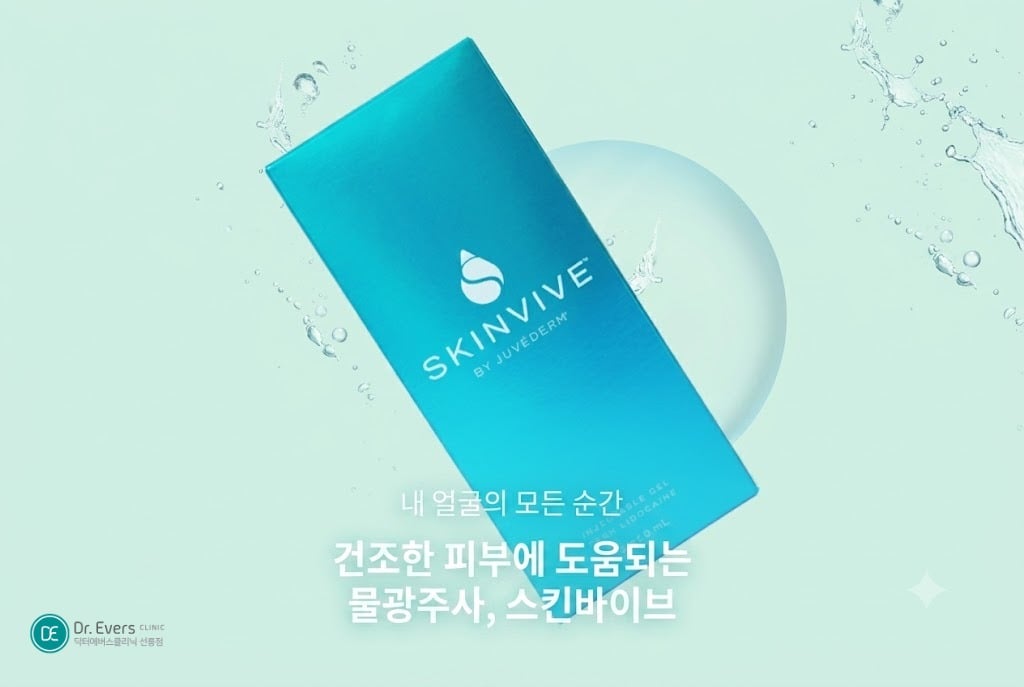 스킨바이브 효과 - 선릉피부과 닥테에버스 선릉점